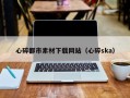 鹿邑心碎都市素材下载网站（心碎ska）